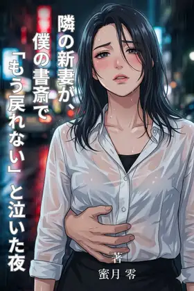 【官能小説】隣の新妻が、僕の書斎で「もう戻れない」と泣いた夜