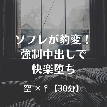 ソフレが豹変！強○中出しで快楽堕ち
