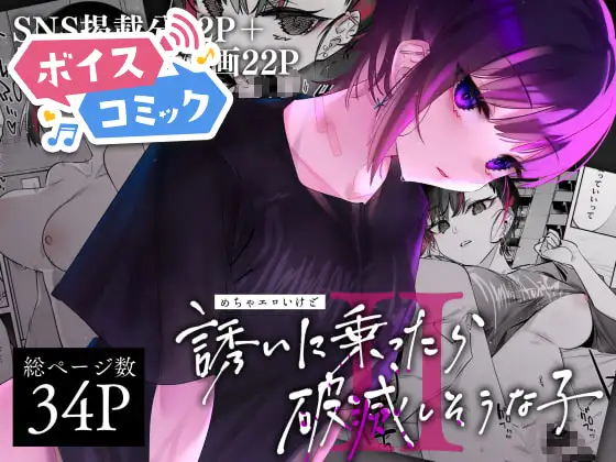 【ボイスコミック】めちゃエロいけど誘いに乗ったら破滅しそうな子II