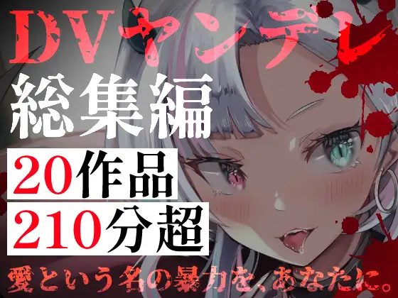 【DVヤンデレ総集編】20作品・210分超の支配と執着――逃げ場のない狂愛詰め合わせパック