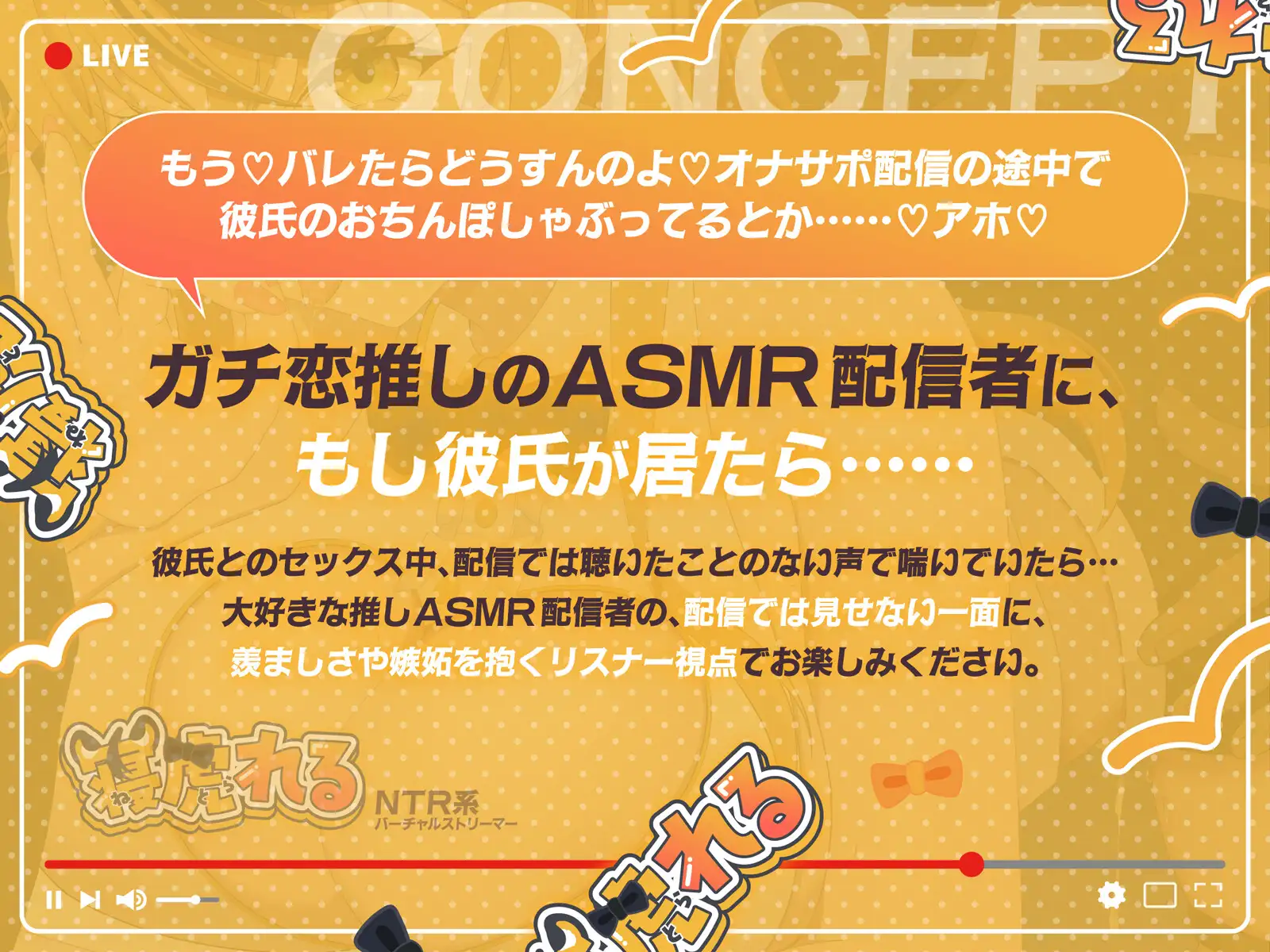 【早期購入特典付き】NTR系バーチャルストリーマー寝虎れる~配信を切り忘れた清楚系(?)ASMR配信者のオモテとウラ~【KU100】