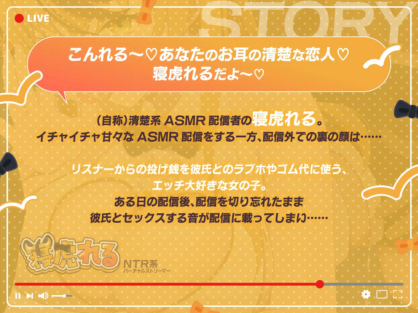 【早期購入特典付き】NTR系バーチャルストリーマー寝虎れる~配信を切り忘れた清楚系(?)ASMR配信者のオモテとウラ~【KU100】
