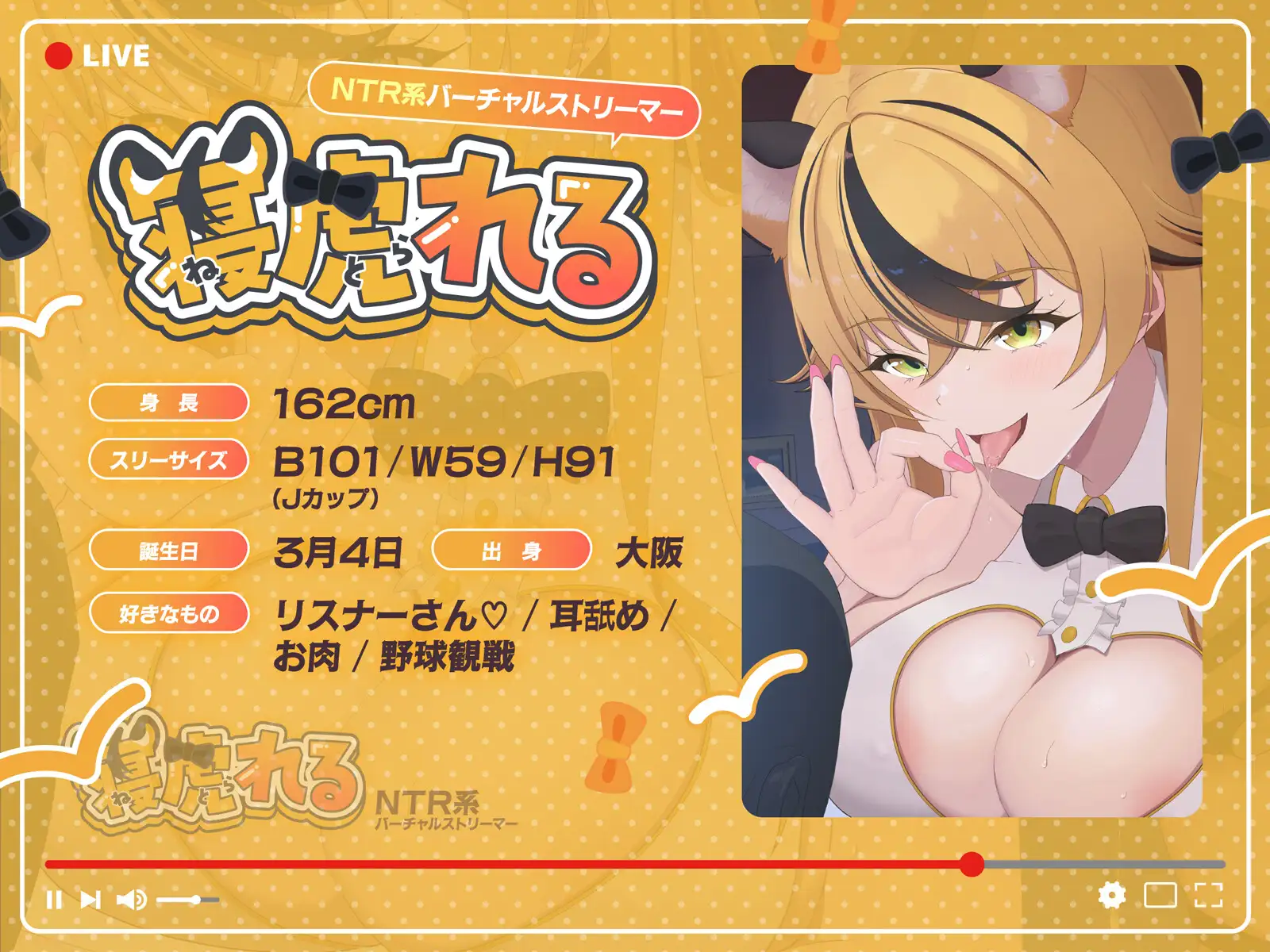 【早期購入特典付き】NTR系バーチャルストリーマー寝虎れる~配信を切り忘れた清楚系(?)ASMR配信者のオモテとウラ~【KU100】