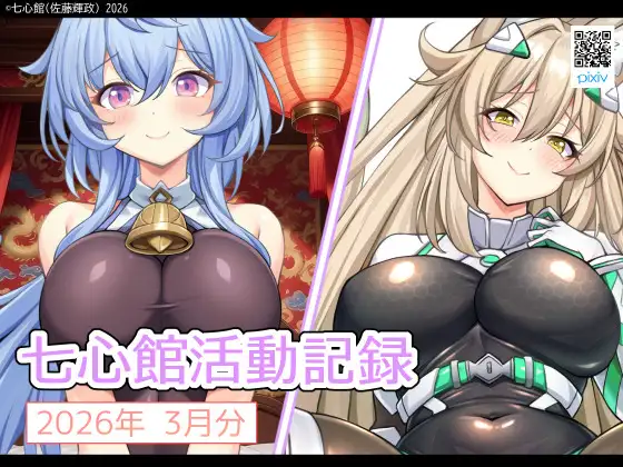 七心館活動記録39【2026年3月分】