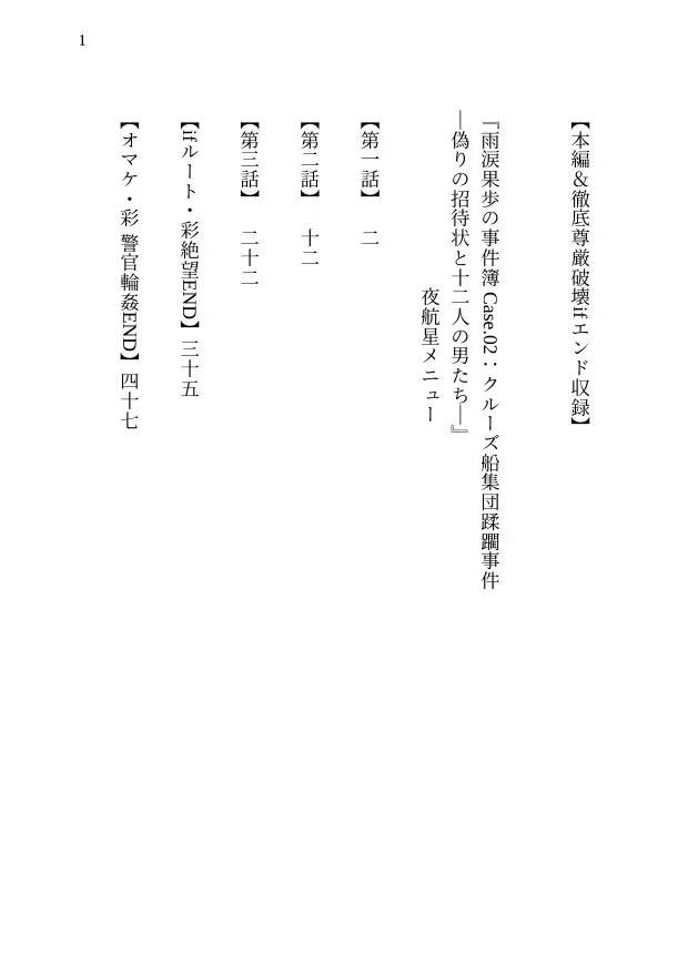 【本編&徹底尊厳破壊ifエンド収録】『雨涙果歩の事件簿 Case.02:クルーズ船集団蹂躙事件 ―偽りの招待状と十二人の男たち―』