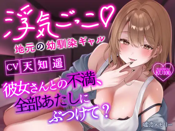 【✅️50%OFF✅️】浮気ごっこ♡～地元の幼馴染ギャル〜「彼女さんとの不満、全部あたしにぶつけて?」【ギャル×幼馴染】