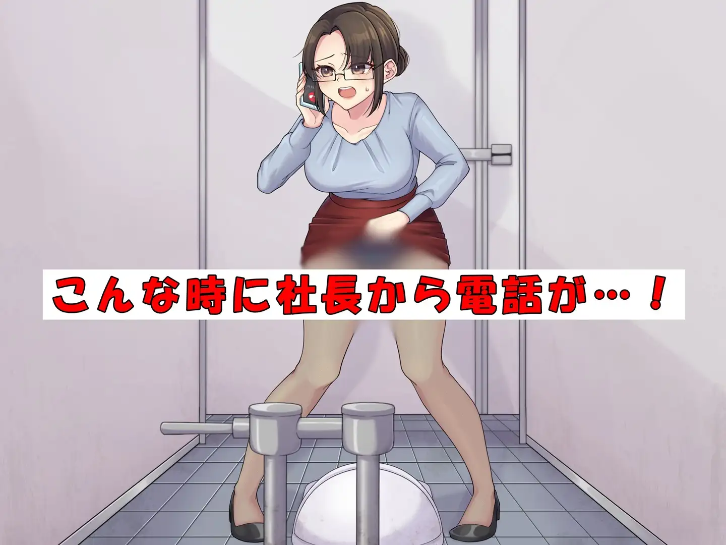 美人社長秘書はおしっこがしたい！