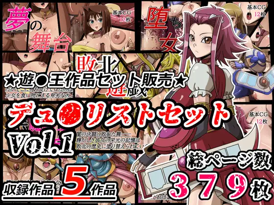 デュ●リストセット Vol.1
