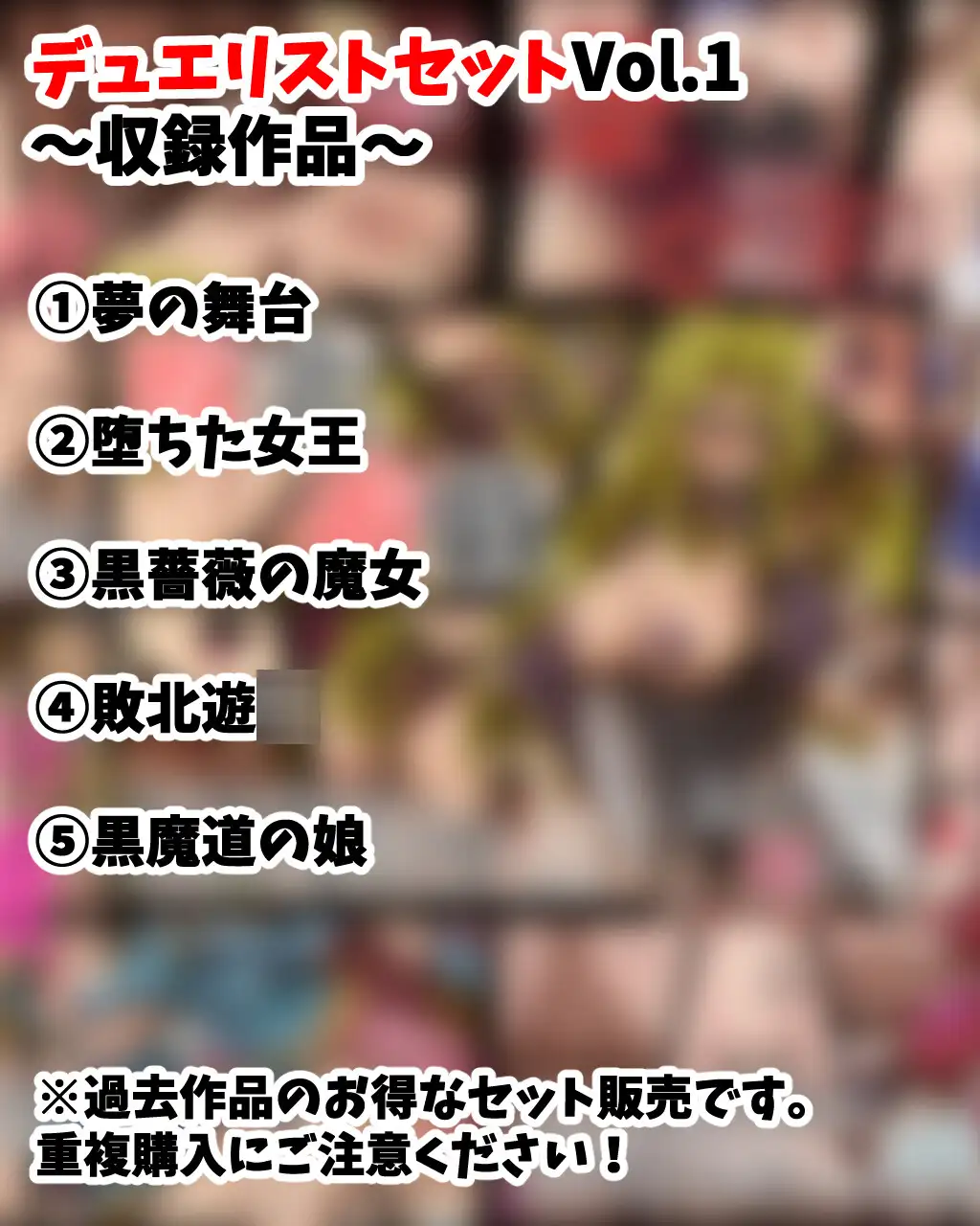 デュ●リストセット Vol.1