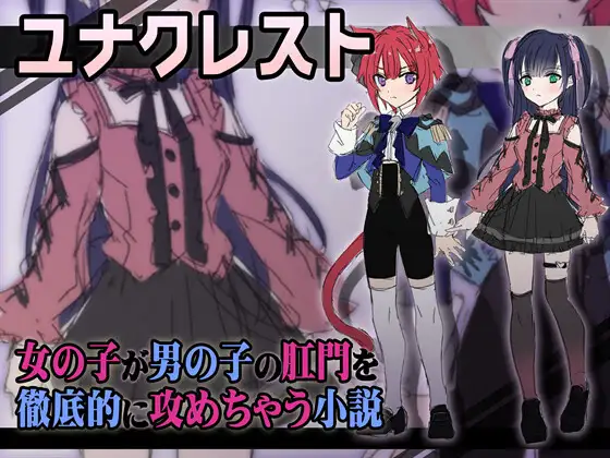 ユナクレスト 女の子が男の子の肛門を徹底的に攻めちゃう小説