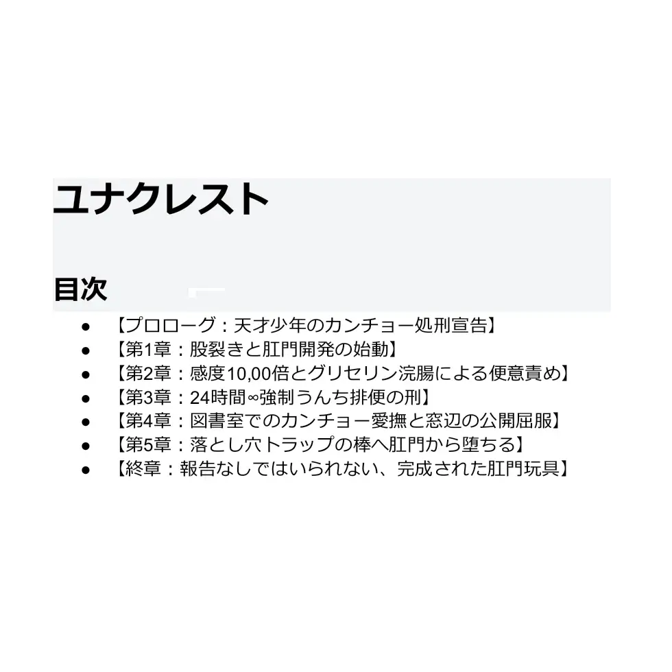 ユナクレスト 女の子が男の子の肛門を徹底的に攻めちゃう小説