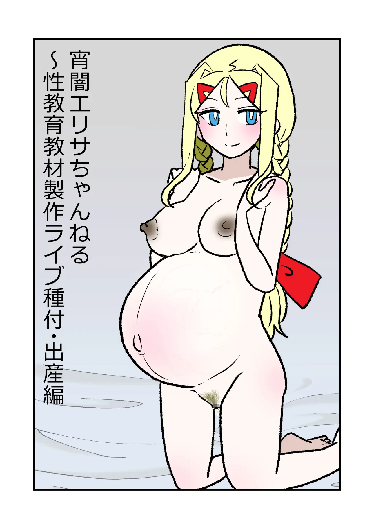 宵闇エリサちゃんねる～性教育教材製作ライブ～種付・出産編