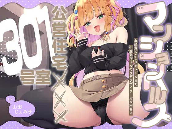 【2026年05月05日迄限定】マンションヘルス『公営住宅✕✕✕301号室』〜亀頭責めからバキュームまで、生意気ギャルのウザウザイリーガル回春♪