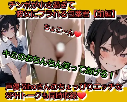 チンポが小さ過ぎて彼女にフラれる包茎君【前編】 君のおちんちん…笑ってあげる…