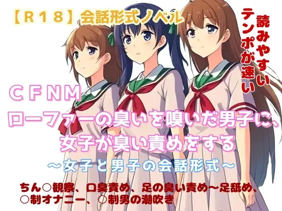 【R18】会話形式ノベル CFNM『ローファーの臭いを嗅いだ男子に、女子が臭い責めをする』