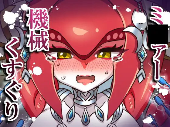 ミ〇ァー機械くすぐり