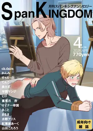 SpanKINGDOM 2026年4月号 -月刊スパンキングアンソロジー-