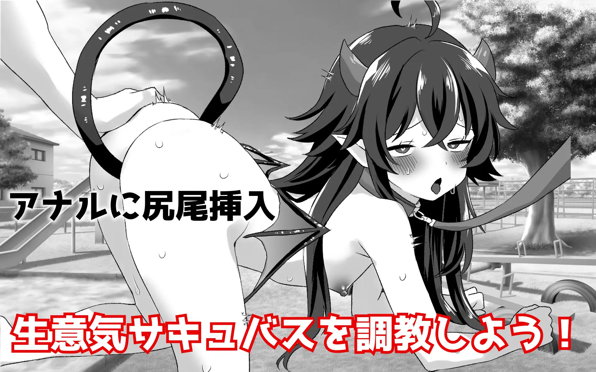 落ちこぼれの貧乳サキュバスと同棲する件