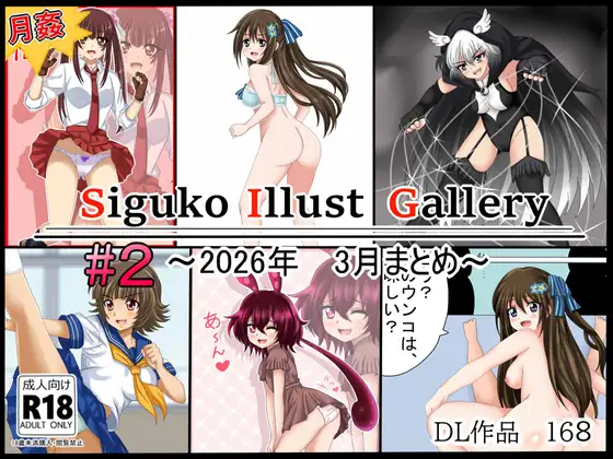 【月姦SIG #2】2026年3月まとめ
