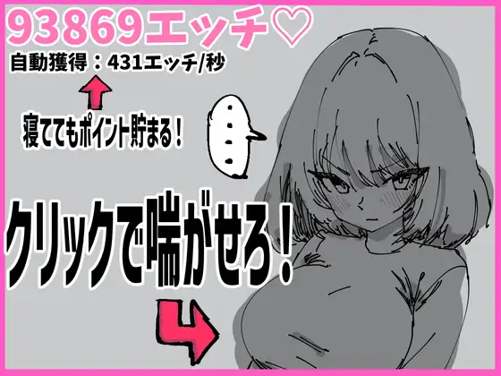 女の子をクリック！寝てる間に放置で全裸解放♡！エッチを溜めよう！〜描き下ろし表情差分〜