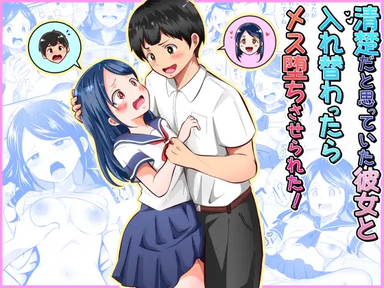 清楚だと思っていた彼女と入れ替わったらメス堕ちさせられた！