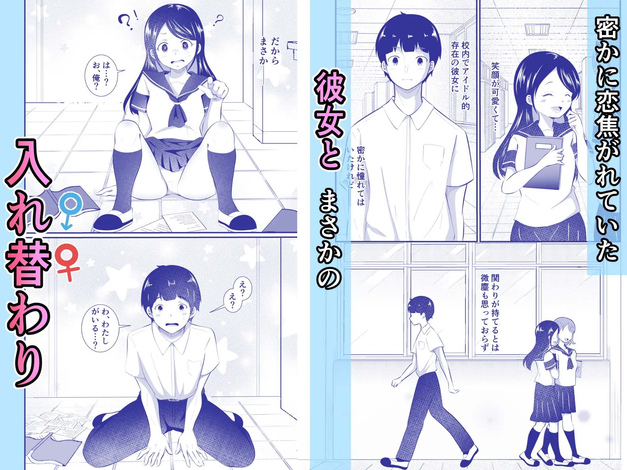 清楚だと思っていた彼女と入れ替わったらメス堕ちさせられた!