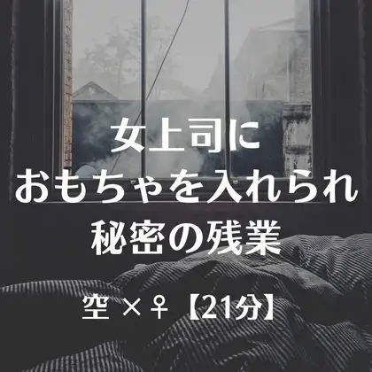 女上司におもちゃを入れられ秘密の残業