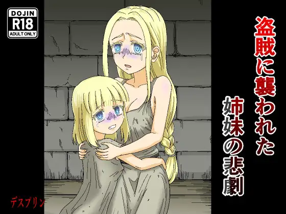 盗賊に襲われた姉妹の悲劇