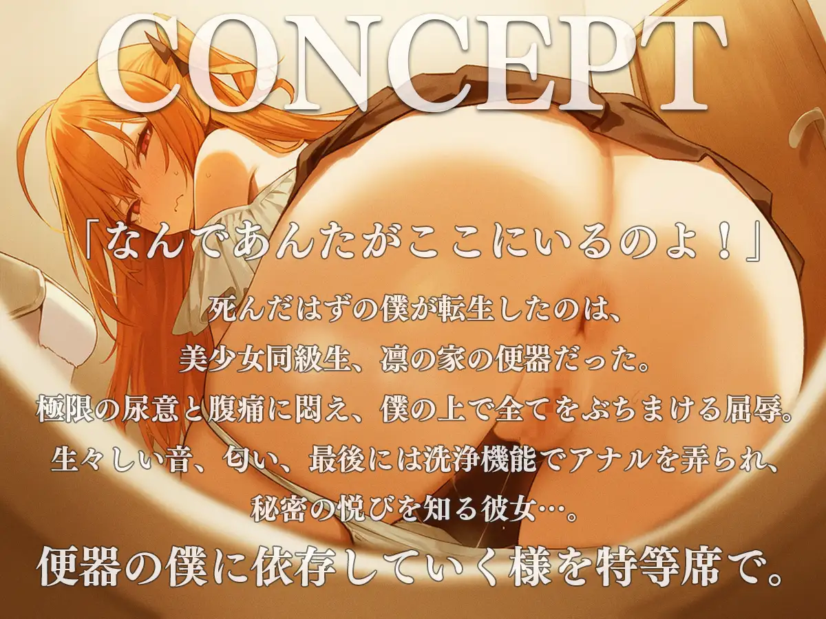 お便器転生〜死んだはずの僕はなぜか美少女同級生の家のトイレになっていた〜【スカトロ・おしっこ・おなら・オナニー】