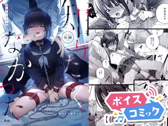 【ボイスコミック】知りたくなかった-後編-