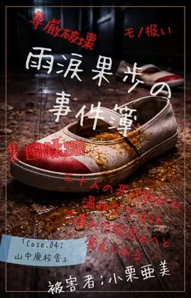 【本編&徹底尊厳破壊ifエンド収録】『雨涙果歩の事件簿 Case.04:山中廃校集団蹂躙事件(前編) ―裏切り者とゲームと三十人の凌○者―』