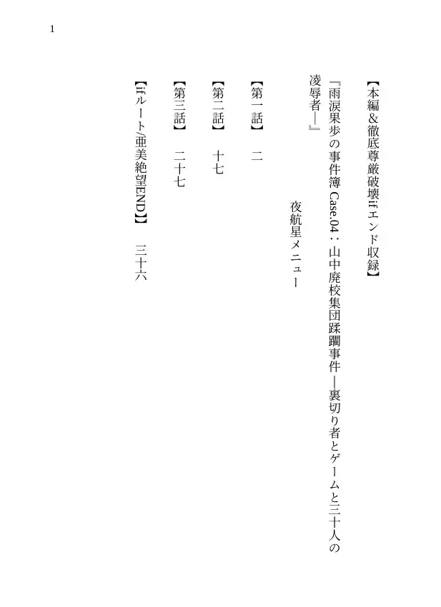 【本編&徹底尊厳破壊ifエンド収録】『雨涙果歩の事件簿 Case.04:山中廃校集団蹂躙事件(前編) ―裏切り者とゲームと三十人の凌○者―』