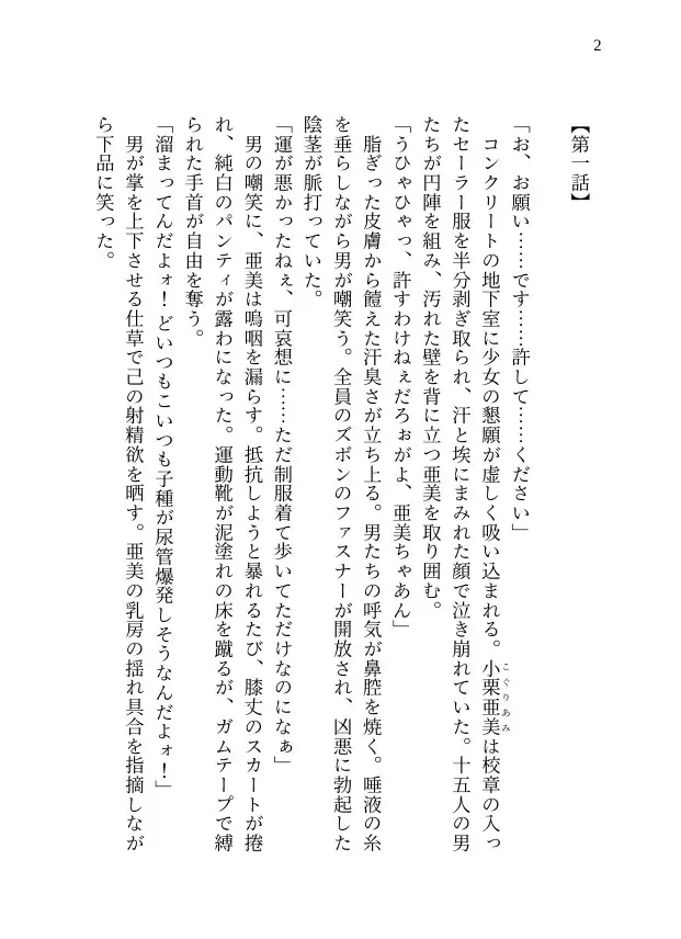【本編&徹底尊厳破壊ifエンド収録】『雨涙果歩の事件簿 Case.04:山中廃校集団蹂躙事件(前編) ―裏切り者とゲームと三十人の凌○者―』