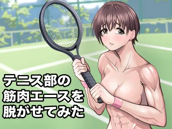 テニス部の筋肉エースを脱がせてみた