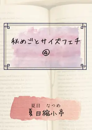 秘めごとサイズフェチ(4)