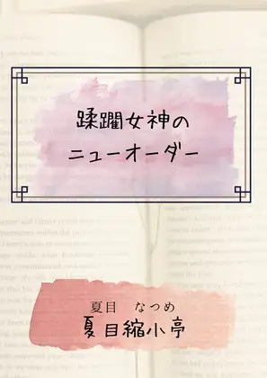 蹂躙女神のニューオーダー