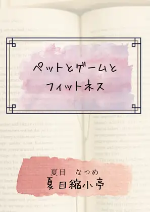 ペットとゲームとフィットネス