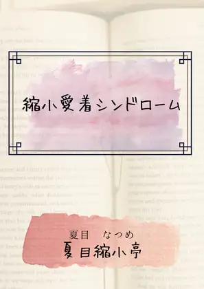 縮小愛着シンドローム