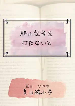 終止記号を打たないと