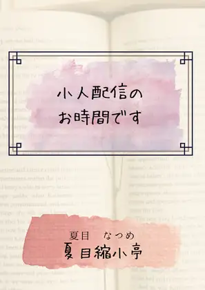 小人配信のお時間です