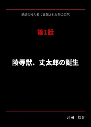 暴虐の侵入者 支配された母の巨尻 第一話