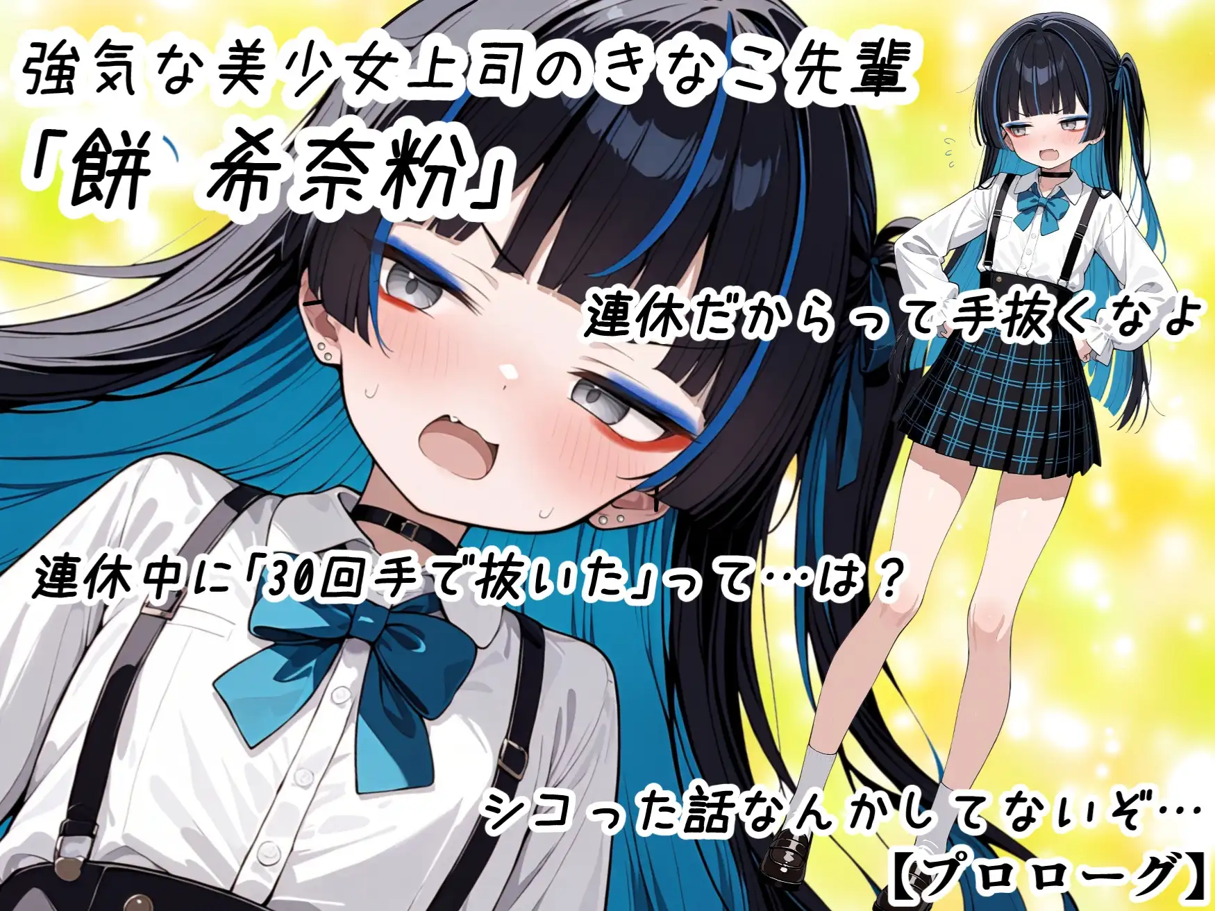 美少女上司が射精管理～雑魚ちんぽと煽られどぴゅどぴゅオナサポ体験～