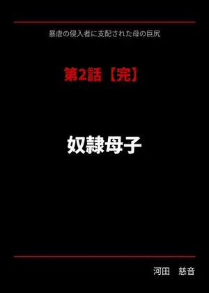 暴虐の侵入者 支配された母の巨尻 第二話