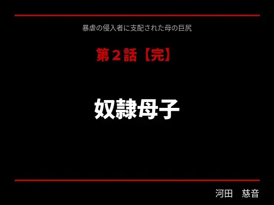 暴虐の侵入者 支配された母の巨尻 第二話