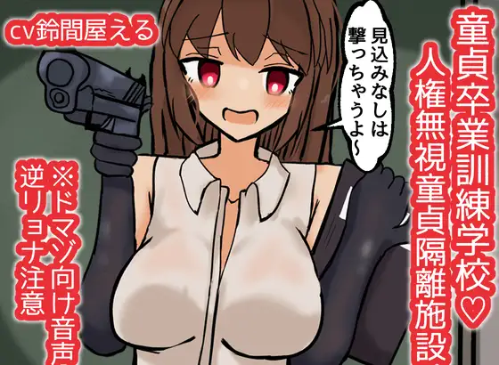 童貞卒業訓練学校♡人権無視童貞隔離施設【ドM向け音声】