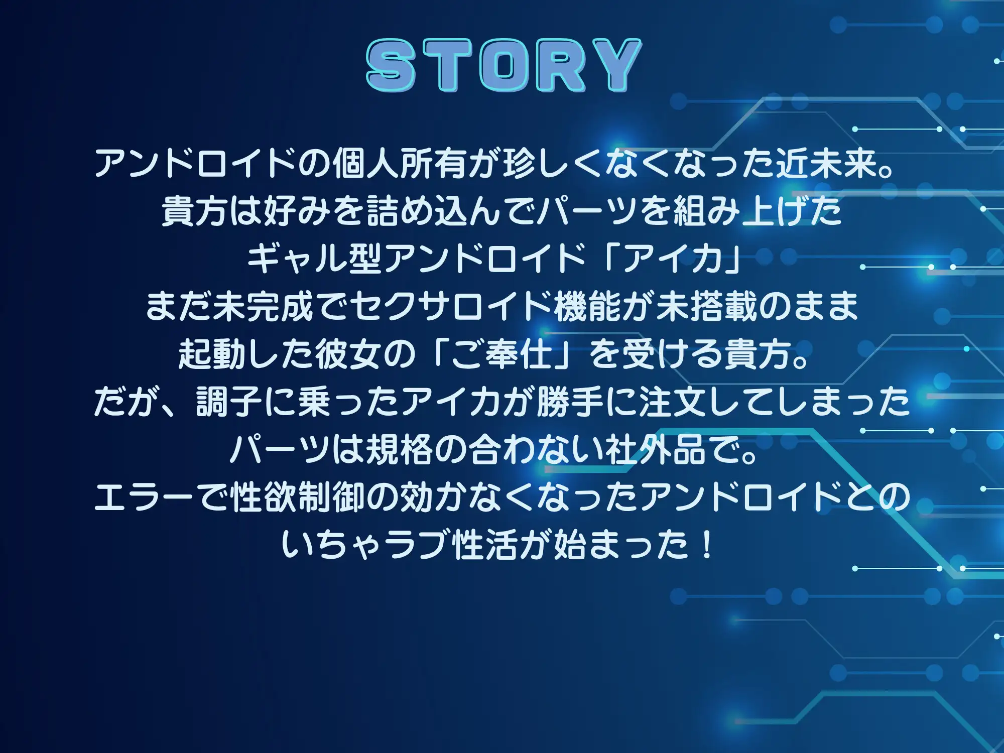 【アンドロイドフェチズム特化、収録時間1.5時間以上】ギャル型セクサロイドとのいちゃラブ性活