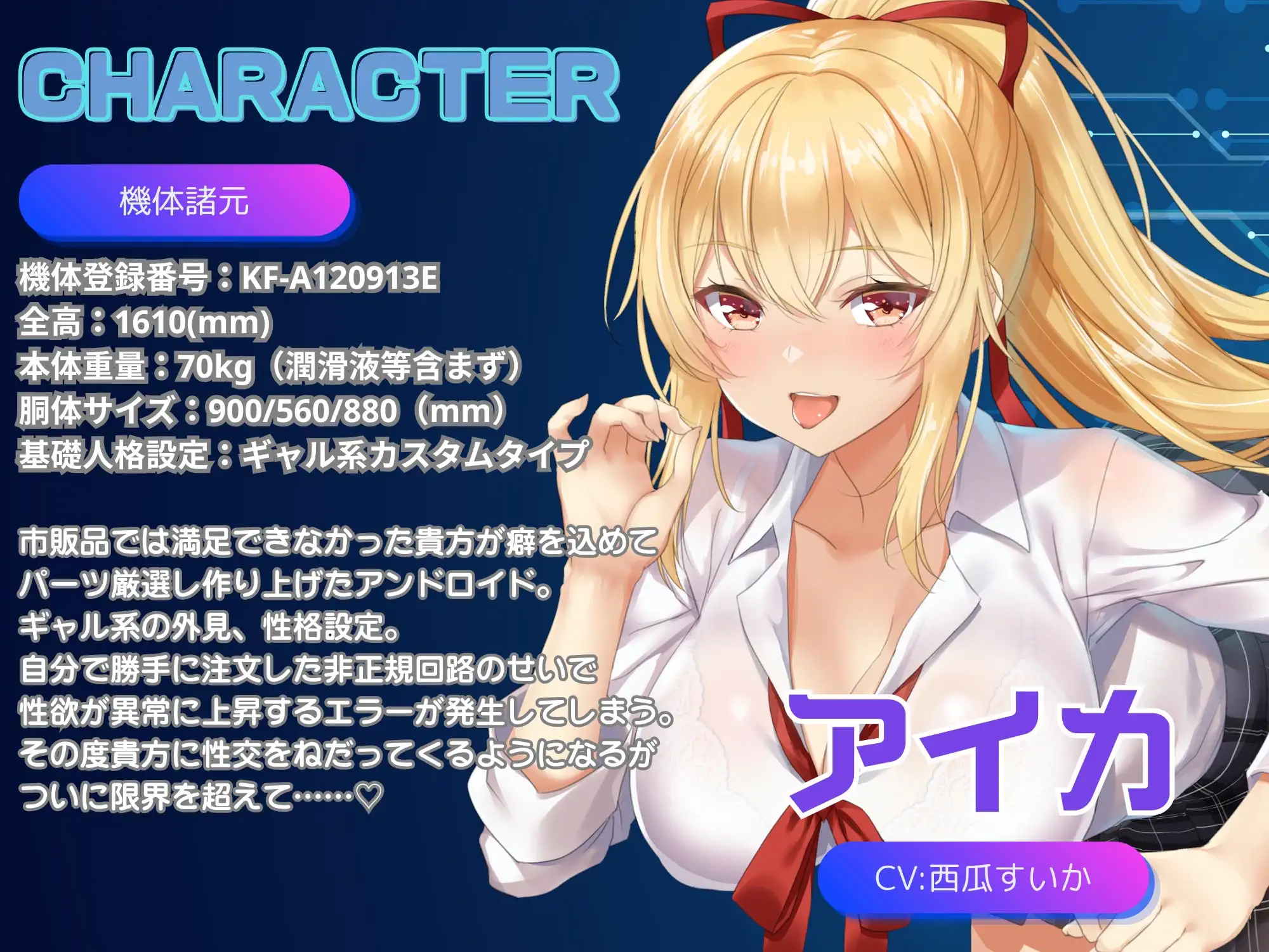 【アンドロイドフェチズム特化、収録時間1.5時間以上】ギャル型セクサロイドとのいちゃラブ性活