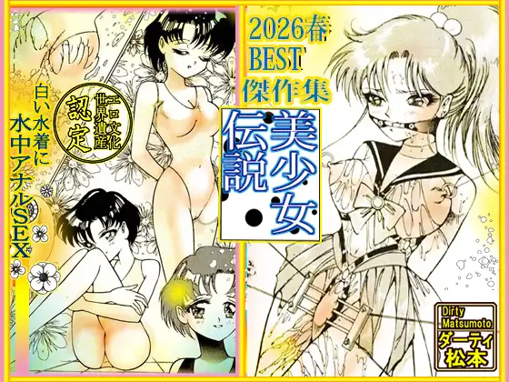美少女伝説 2026春 THE BEST