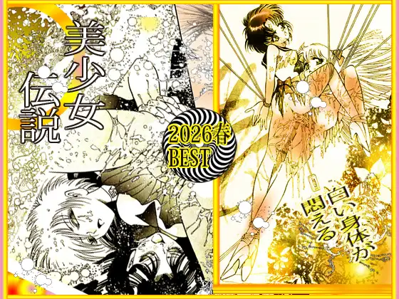 美少女伝説 2026春 THE BEST