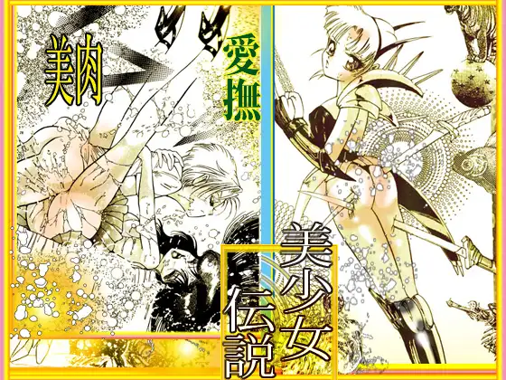 美少女伝説 2026春 THE BEST